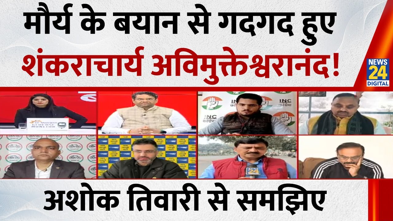 स्वामी Avimukteshwaranand विवाद को लेकर बंट गई यूपी भाजपा सरकार : Ashok Tiwari ,  संवाददता