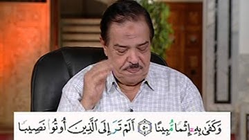 برنامج بلغوا عنى ولو اية - سورة النساء- من اية 49 الى الاية 51