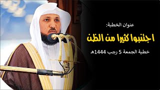 اجتنبوا كثيرا من الظن | بإلقاء مؤثر من الشيخ د. ماهر المعيقلي | خطبة الجمعة ٥-٧-١٤٤٤هـ