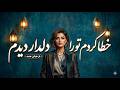 آهنگ خطا کردم تو را دلدار دیدم بازخوانی جدید اجرای دلی و احساسی 