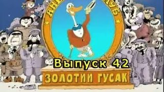 Золотой Гусь Анекдот Выпуск #42