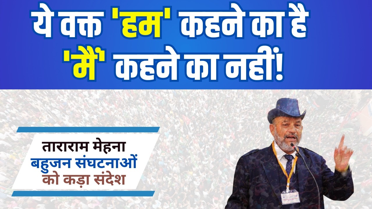 मनमुटाव में फंसे, दुश्मन को भूल गए!- बहुजन संघटनों पर Tararam Mehna का तीखा तंज BSS अधिवेशन NAGPUR
