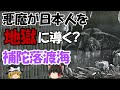 【ゆっくり解説】二度と生きて帰れない船出　補陀落渡海
