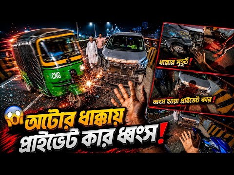 অটোর ধাক্কায় মুহূর্তেই দুমড়ে-মুচড়ে গেল প্রাইভেট কার 😱 