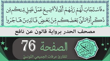 ختمة القران الكريم حدرا برواية قالون عن نافع | الصفحة 76 | القارئ عرفات الجميعي التونسي