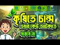 AGRI/GST ভর্তি যুদ্ধ: গোপন সত্য যা কেউ বলে না! স্মার্ট স্ট্র্যাটেজিতে চান্স নিশ্চিত! SANJID VAIYA