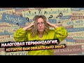 Налоговая терминология, которую вам обязательно нужно знать