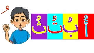 تعالو نتعلم مع بعض الضمة |تعليم الحركات فى اللغة العربية |قصص تعليمية|قصص كلمات