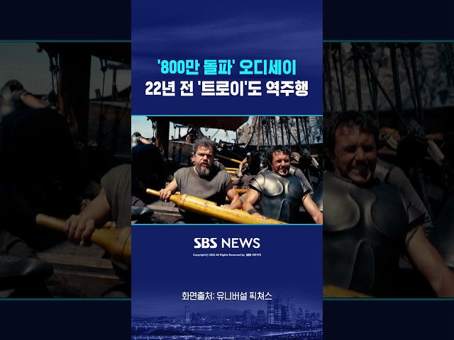 오디세이 '1000만' 넘을까..열풍 따라 '트로이' 인기  #shorts