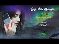 2020حبيبي جا وراح شيله مولعه حصريه 2020حبيبي جا وراح شيله مولعه حصريه
