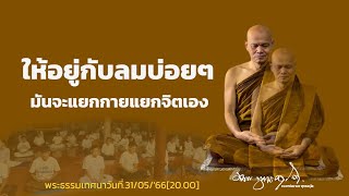 ให้อยู่กับลมบ่อยๆ มันจะแยกกายแยกจิตเอง31/05/'66[20.00]