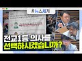 [시선집중][뉴스세개] 의협 연구소 홍보물 여론 뭇매...삭제 후 수정 / 통합당, ‘국민의힘’ 당명 교체 …