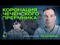 Свадьба Адама Кадырова. Это часть транзита власти в Чечне?