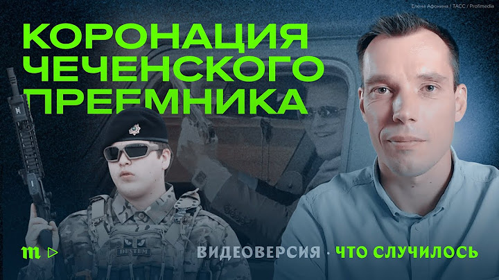 Свадьба Адама Кадырова. Это часть транзита власти в Чечне?