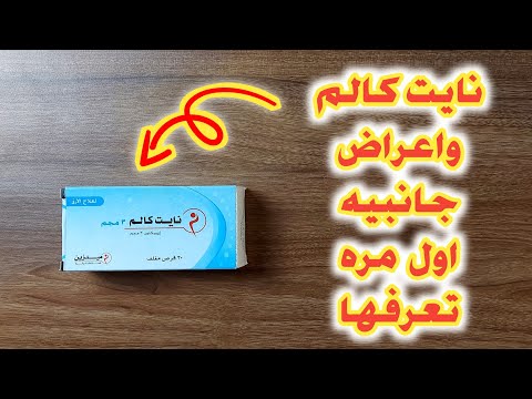 نايت كالم منوم قوي و لكن احذر أضرار نايت كالم