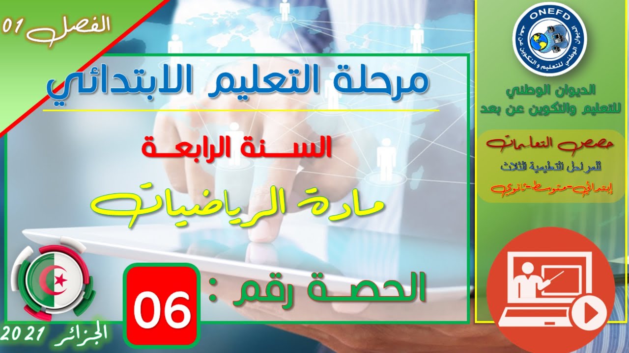 مادة الرياضيات الحصة 06: جدول الضرب