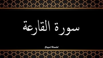 101 -  سورة القارعة مكتوبة - جزء عم - تلاوة هادئة