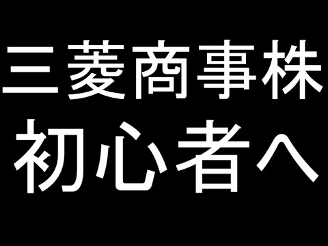 三菱商事株 商社株下落で泣いている投資家へ