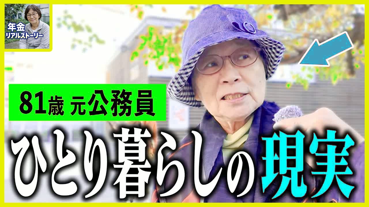 【年金いくら？】81歳「夫とは別居でひとり暮らし...老後の年金生活」年金インタビュー