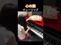 あ〜って歌いたくなる曲♪【心の旅】チューリップ ぷりんと楽譜 ピアノソロ CMソング #shorts #piano #ぽてお