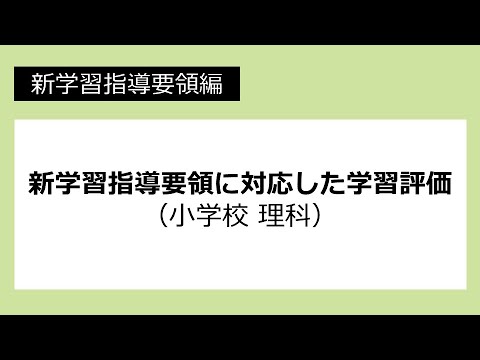 新学習指導要領に対応した学習評価 小学校 理科 新学習指導要領編 39 Youtube
