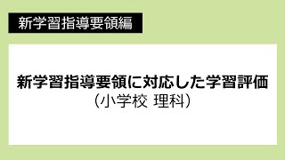 新学習指導要領に対応した学習評価（小学校　理科）：新学習指導要領編 №39