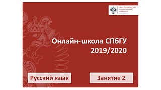 Онлайн школа СПбГУ 2019 2020  Русский языку  Занятие 2
