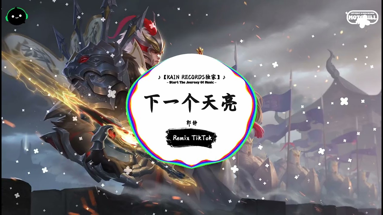 下一个天亮 (抖音DJ版) - 郭静『有些故事不必说给每个人听，许多眼睛看的太浅太近。』♪ || 年度最佳抖音歌曲 | 抖音最火歌曲音 | 抖音 | TikTok •|• Douyin ♪