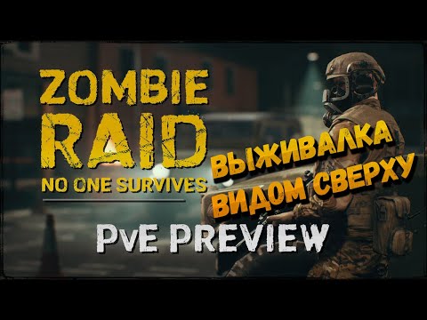 ВЫЖИВАЕМ КАК МОЖЕМ! ► ZOMBIE RAID: No One Survives ◉ ПЕРВЫЙ ВЗГЛЯД