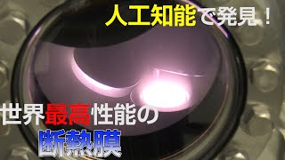 【NIMS WEEK】人工知能の予測で成功！　世界最高性能の断熱薄膜合成 (Thermal insulating film with record-breaking capabilities)