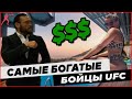 Самые богатые бойцы UFC. У кого больше.. (2020)