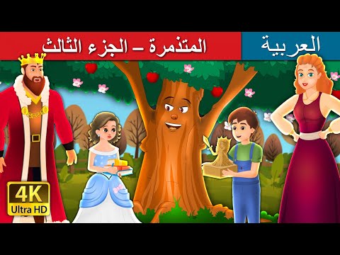 المتذمرة الجزء الثالث Dame Grumble Part 3 In Arabic ArabianFairyTales