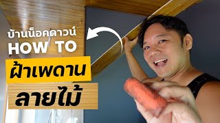 สร้างบ้านเอง EP15 ฝ้าเพดานลายไม้ #T3B #DIY #บ้านน็อคดาวน์