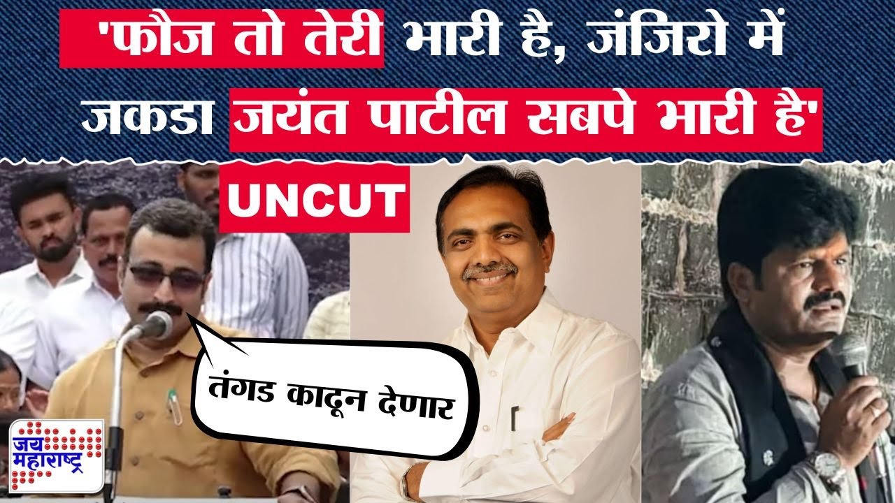 Amol Kolhe Speech :फौज तो तेरी भारी है, जंजिरो में जकडा Jayant Patil सबपे भारी है; कोल्हेंचं वक्तव्य