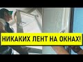 Больше никаких лент на окнах! Скажите сквозняку и холоду нет - идеальное решение! Важно!