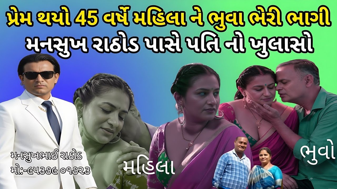 ભુવાના પ્રેમમાં 45 વર્ષ ની પત્ની ફરાર! 60 વર્ષના પતિનો મનસુખ રાઠોડ ને દુઃખભર્યો ફોન!#bkpnews1 