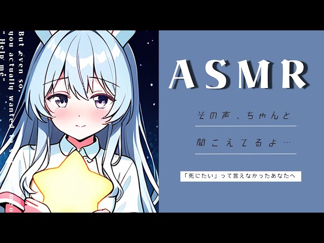 💤【ASMR】その声、ちゃんと聴こえてるよ｜星の看護師ルナ🌛