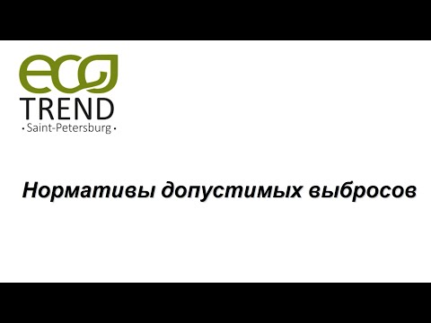 Нормативы допустимых выбросов.