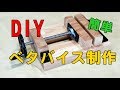 【DIY】あまった材料で、簡単木工用ベタバイス制作