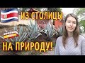 КОСТА РИКА: Наше третье жилье / Костариканская деревня