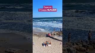 Одесса, Отрада 14.09.2025 #odessa #beach #sea #отдыхвукраине #travel #море #україна
