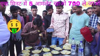 एक मिनट में 5 आमलेट खाओ 700 ले जाओ😳 || Eating 5 Omelettes in 1 minute challenge.