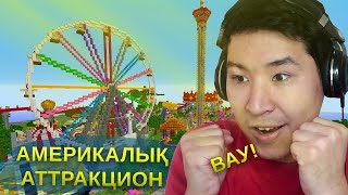 АМЕРИКАЛЫҚ АТТРАКЦИОН МАЙНКРАФТТА 🎢