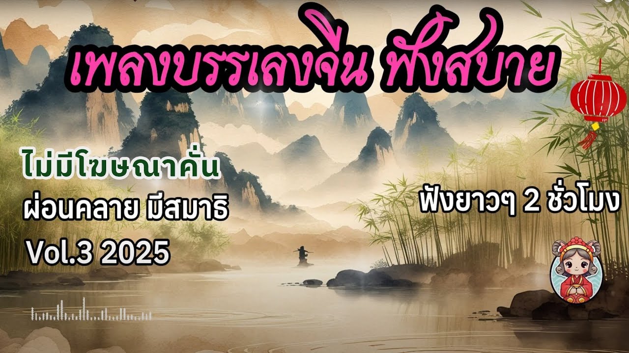 เพลงทำงาน2ชั่วโมง ผ่อนคลาย Vol.3 ❤️ ดนตรีบรรเลงจีน ไม่มีโฆษณาคั่น ฟังแล้วสบายใจ #เพลงฮิต #เพลงจีน