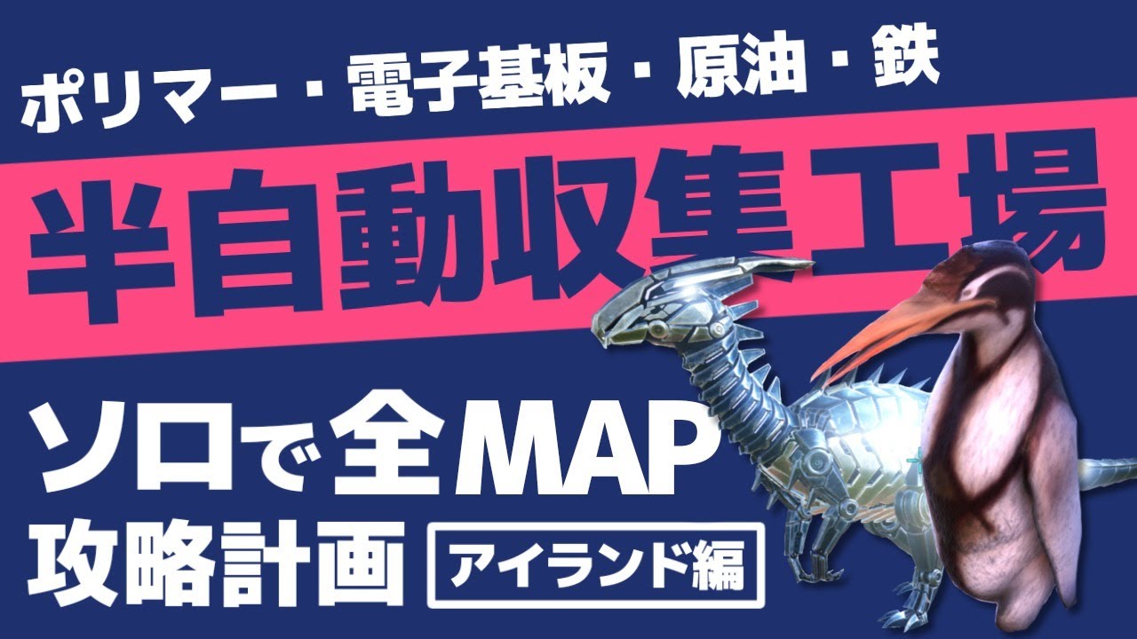 資源大量入手 半自動収集工場作ってみる ソロでark全マップ攻略計画 アイランド編 Ark Survival Evolved アークサバイバルエボルブド Steam Pc 実況プレイ Youtube