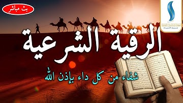 الرقية الشرعية بصوت هادئ وجميل للقارئ زيد الزبيدي