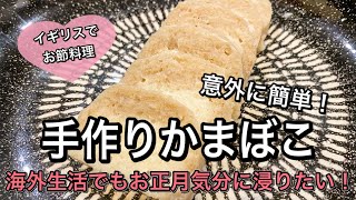 海外生活 意外に簡単な手作りかまぼこの作り方 日本帰れなくてもお正月気分に浸りたーい Youtube