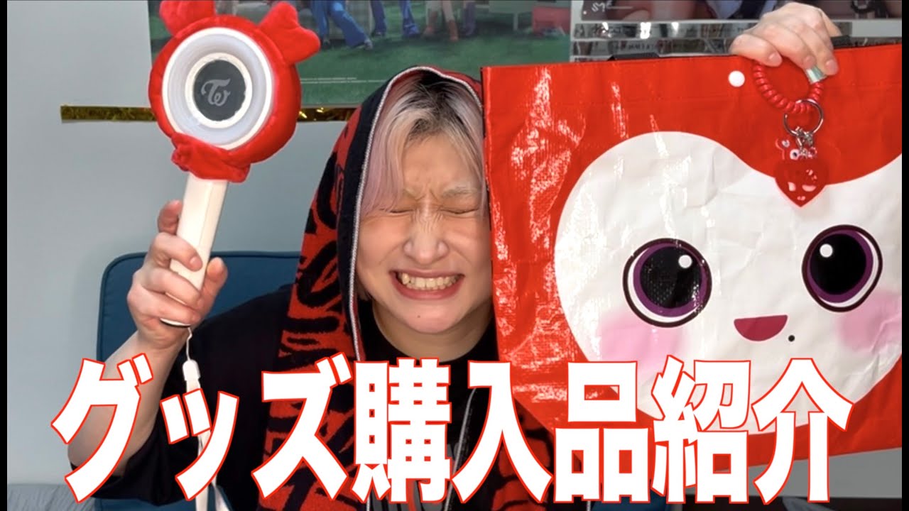 【TWICE】早くライブ行きたぁぁぁい！！〈POPUP購入品紹介〉