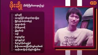 ဖိုးချို (စိတ်ကြိုက်တေးစုစည်းမှု) - Phoe Cho Myanmar Songs Selection