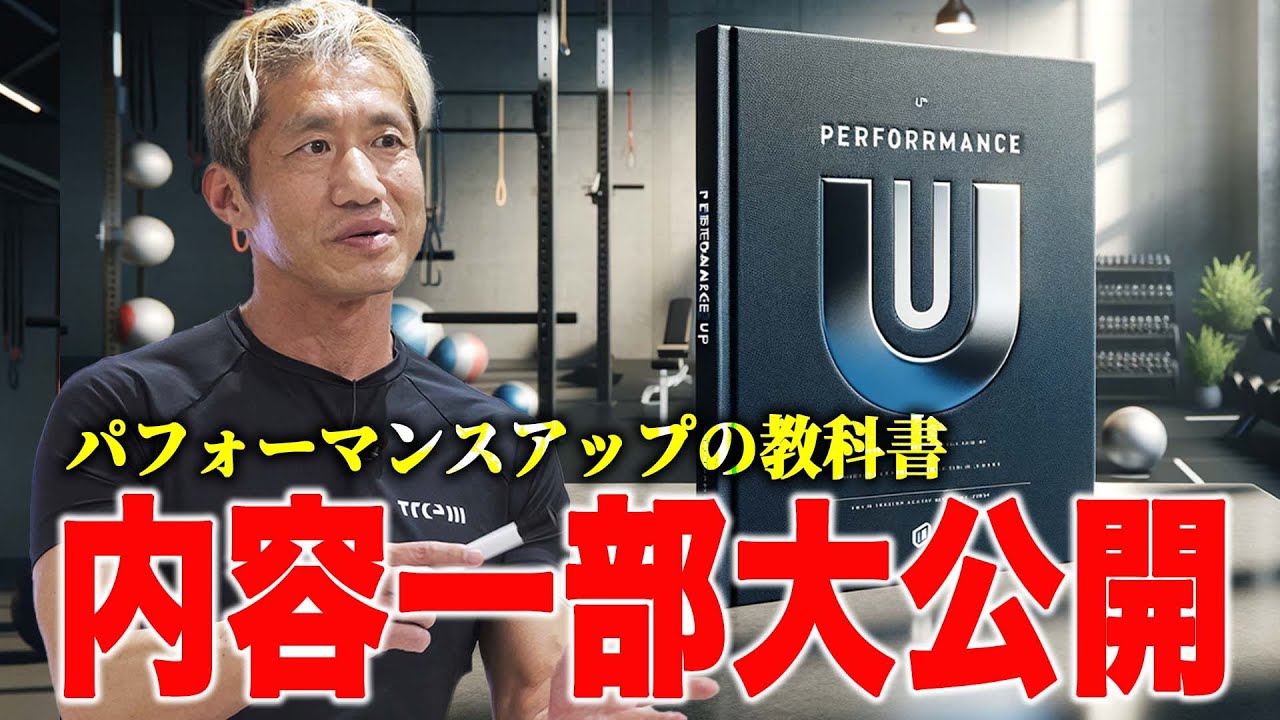 【スクワットの概念が変わる】パフォーマンスアップの教科書 内容一部公開